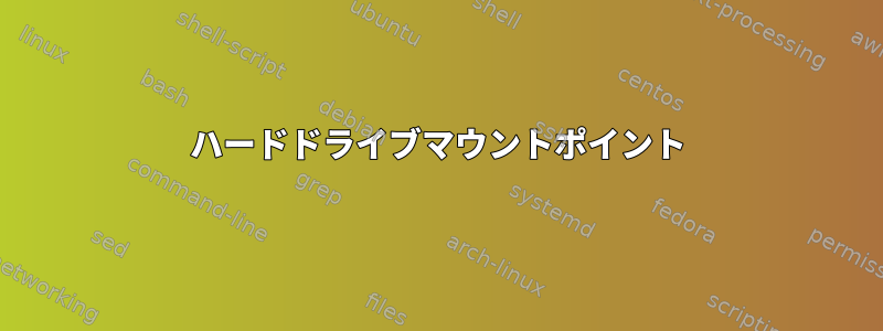 ハードドライブマウントポイント