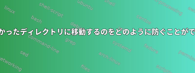 検索が見つかったディレクトリに移動するのをどのように防ぐことができますか？