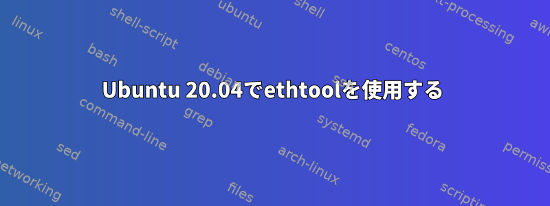 Ubuntu 20.04でethtoolを使用する