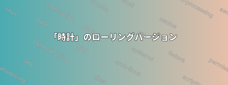 「時計」のローリングバージョン