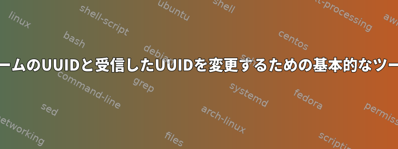 BTRFSサブボリュームのUUIDと受信したUUIDを変更するための基本的なツールはありますか？