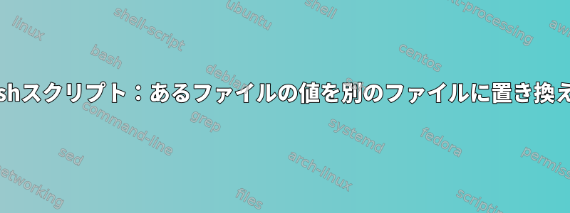 Bashスクリプト：あるファイルの値を別のファイルに置き換える