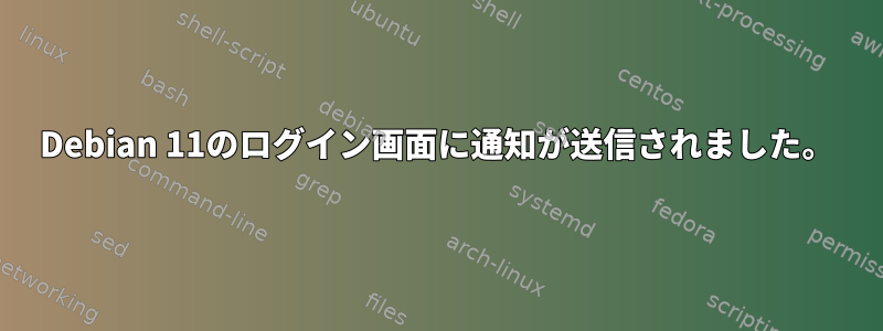 Debian 11のログイン画面に通知が送信されました。