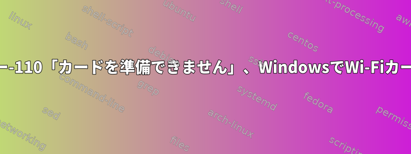 Wi-Fiなし、iwlwifiエラー-110「カードを準備できません」、WindowsでWi-Fiカードをブロックしますか？