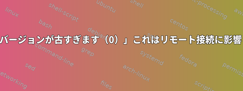 「OpenGLバージョンが古すぎます（0）」これはリモート接続に影響しますか？