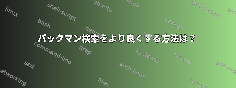 パックマン検索をより良くする方法は？