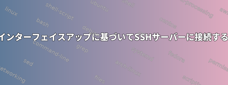 インターフェイスアップに基づいてSSHサーバーに接続する