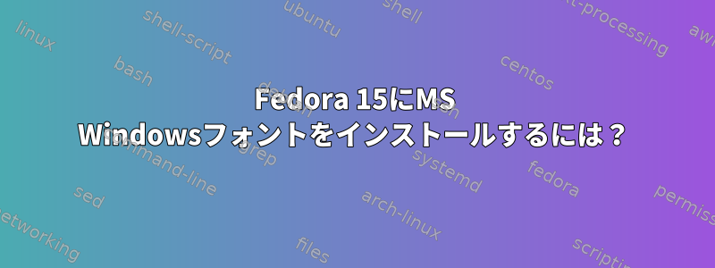 Fedora 15にMS Windowsフォントをインストールするには？