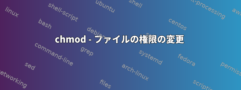 chmod - ファイルの権限の変更