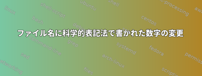 ファイル名に科学的表記法で書かれた数字の変更