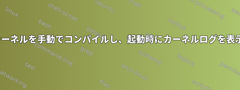 Linuxカーネルを手動でコンパイルし、起動時にカーネルログを表示しない