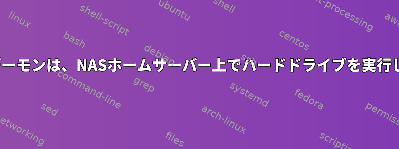 OpenVPNデーモンは、NASホームサーバー上でハードドライブを実行し続けます。