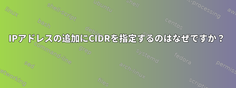 IPアドレスの追加にCIDRを指定するのはなぜですか？