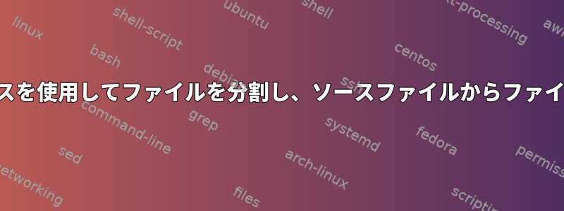 特定の文字シーケンスを使用してファイルを分割し、ソースファイルからファイル名を抽出します。