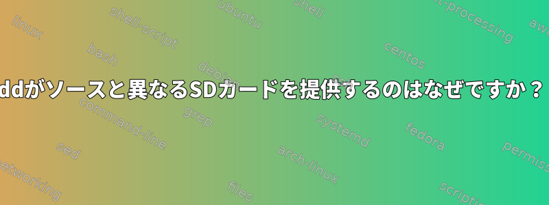 ddがソースと異なるSDカードを提供するのはなぜですか？