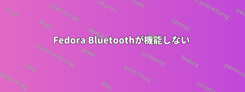 Fedora Bluetoothが機能しない