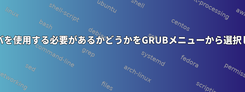 NVidiaドライバを使用する必要があるかどうかをGRUBメニューから選択してください。