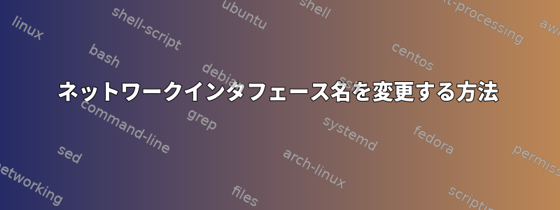ネットワークインタフェース名を変更する方法