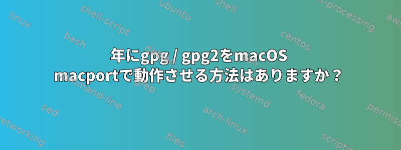 2021年にgpg / gpg2をmacOS macportで動作させる方法はありますか？