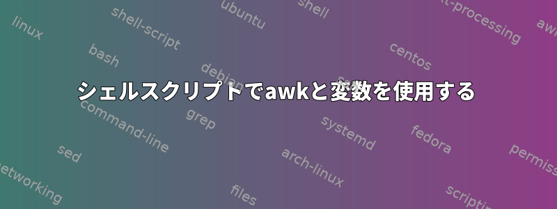 シェルスクリプトでawkと変数を使用する