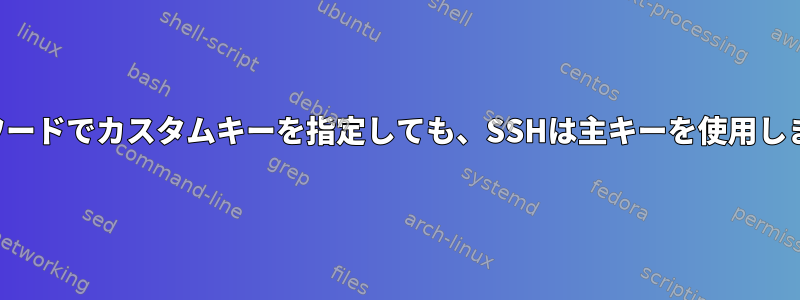 パスワードでカスタムキーを指定しても、SSHは主キーを使用します。