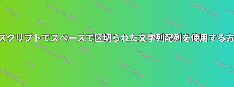 シェルスクリプトでスペースで区切られた文字列配列を使用する方法は？