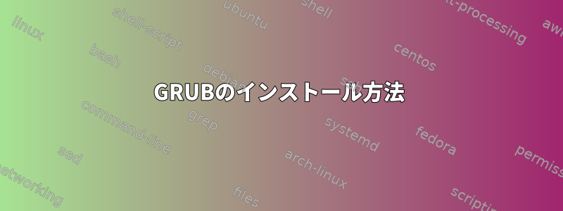 GRUBのインストール方法