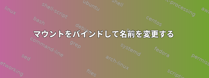 マウントをバインドして名前を変更する