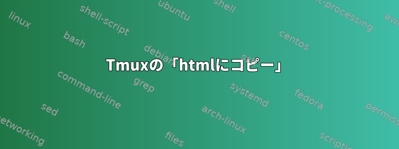 Tmuxの「htmlにコピー」