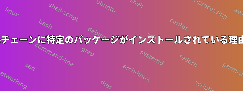 dnf依存関係チェーンに特定のパッケージがインストールされている理由を見つける