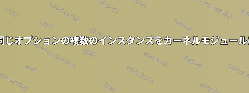 `/etc/module.d/を介して同じオプションの複数のインスタンスをカーネルモジュールに渡す方法`設定ファイル？