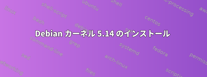 Debian カーネル 5.14 のインストール