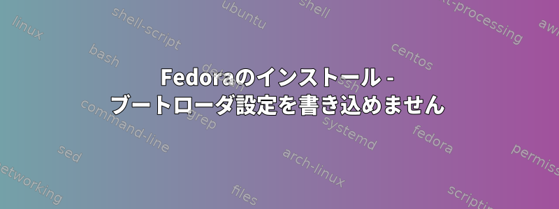 Fedoraのインストール - ブートローダ設定を書き込めません