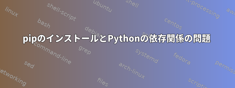 pipのインストールとPythonの依存関係の問題