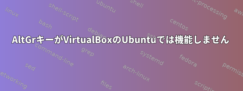 AltGrキーがVirtualBoxのUbuntuでは機能しません