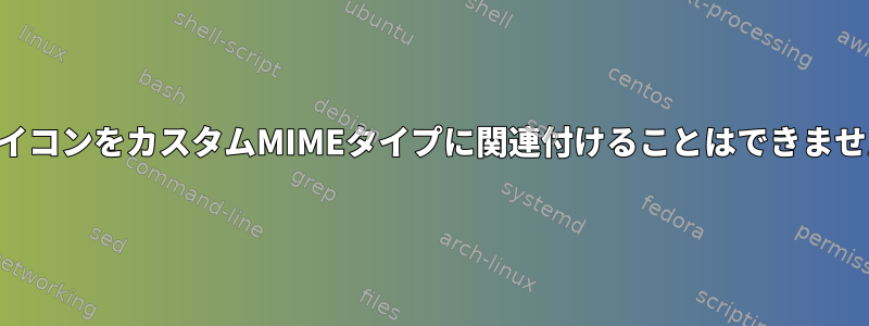 アイコンをカスタムMIMEタイプに関連付けることはできません