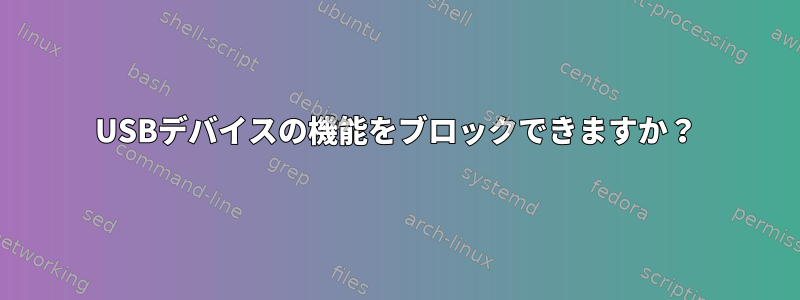 USBデバイスの機能をブロックできますか？