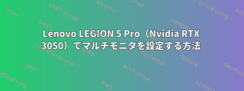 Lenovo LEGION 5 Pro（Nvidia RTX 3050）でマルチモニタを設定する方法