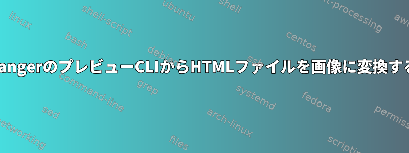 RangerのプレビューCLIからHTMLファイルを画像に変換する