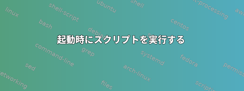 起動時にスクリプトを実行する