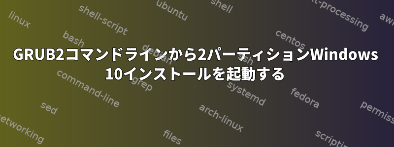 GRUB2コマンドラインから2パーティションWindows 10インストールを起動する