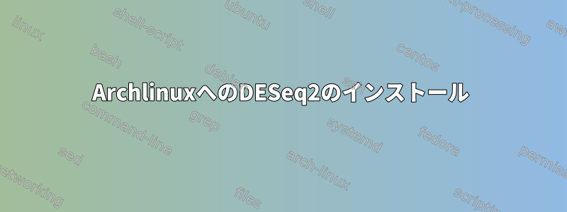 ArchlinuxへのDESeq2のインストール