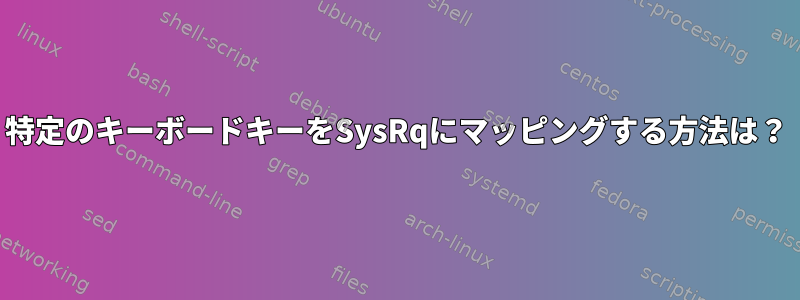 特定のキーボードキーをSysRqにマッピングする方法は？