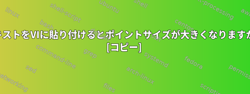 テキストをVIに貼り付けるとポイントサイズが大きくなりますか？ [コピー]