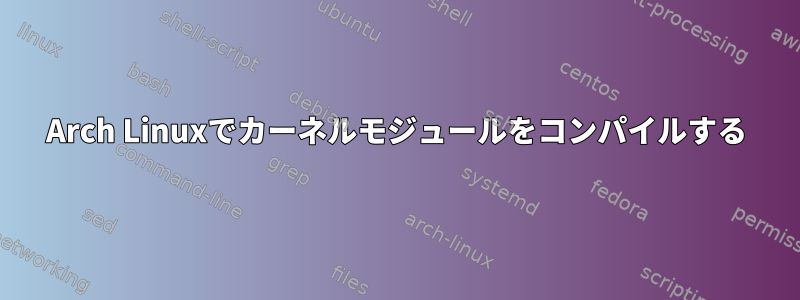 Arch Linuxでカーネルモジュールをコンパイルする