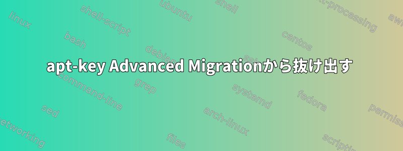 apt-key Advanced Migrationから抜け出す