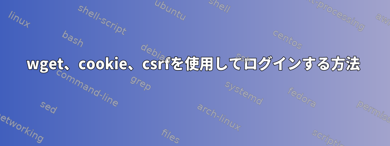 wget、cookie、csrfを使用してログインする方法