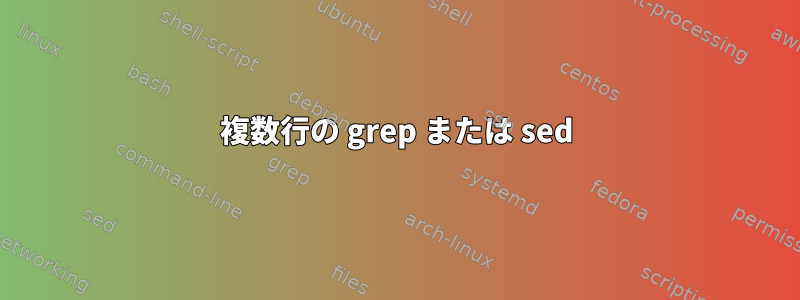 複数行の grep または sed