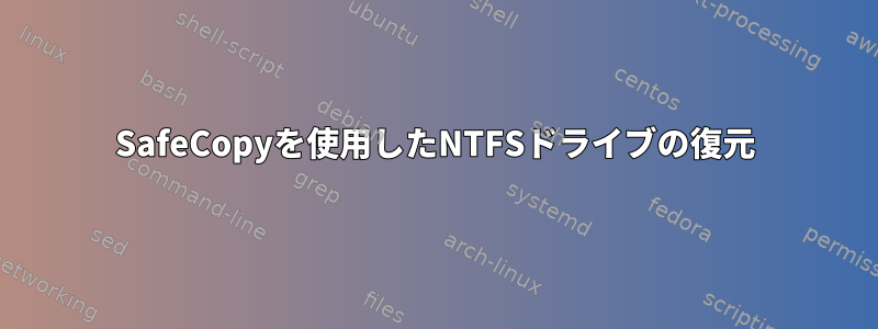 SafeCopyを使用したNTFSドライブの復元