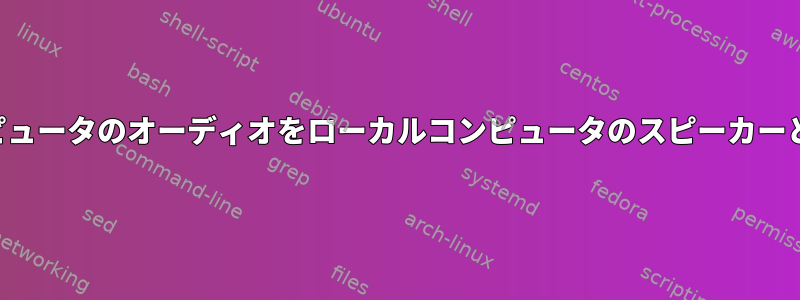 リモートコンピュータのオーディオをローカルコンピュータのスピーカーとして再生する